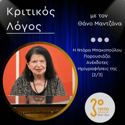 Η Ντόρα Μπακοπούλου Παρουσιάζει στο Τρίτο Ανέκδοτες Ηχογραφήσεις της [2/3] | Παρασκευή 06 Ιουνίου 2025