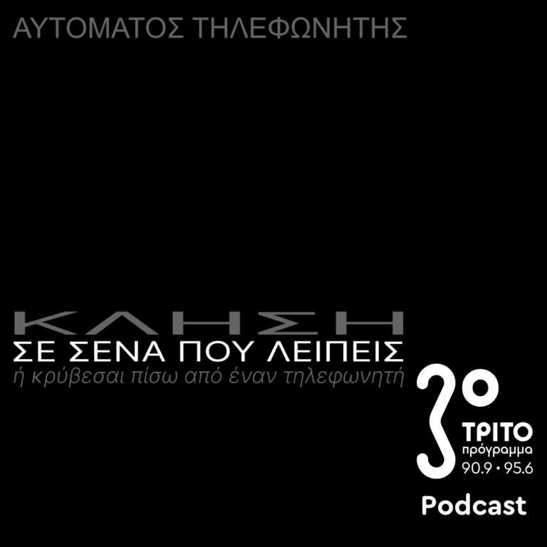 «Αυτόματος Τηλεφωνητής» με τον Μενέλαο Καραμαγγιώλη | Παρασκευή 06 Ιουνίου 2025