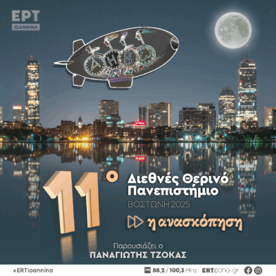 11ο Διεθνές Θερινό Πανεπιστήμιο: Η Ανασκόπηση | ΕΡΤ Ιωάννινα | 06.06.2025