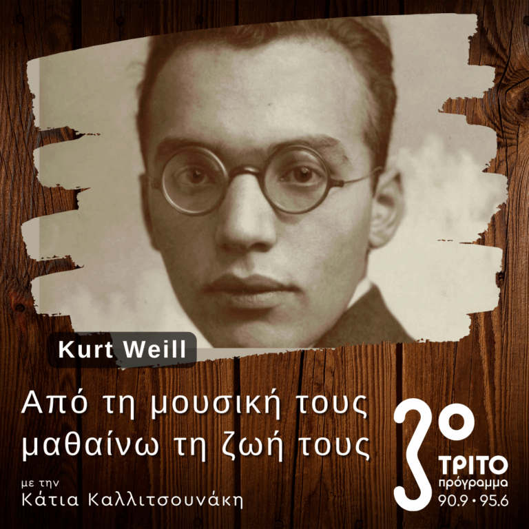 Ο Kurt Weill στη Μεσοπολεμική Γερμανία – Μέρος Α’ | 07.06.2025