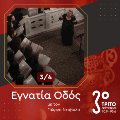 Μύριαμ Μαρίνου, Η Βυζαντινή Μουσική μέσα από Γυναικεία και Παιδικά Μάτια [3/4] | 07.06.2025