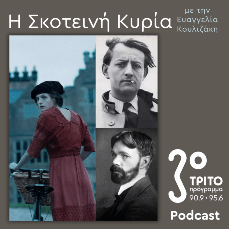 Η Λαίδη Τσάτερλι του D.H. Lawrence μέσα από το Βλέμμα του André Malraux | Σάββατο 07 Ιουνίου 2025