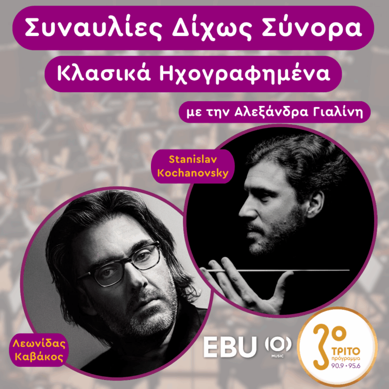 «Κλασικά Ηχογραφημένα» με την Αλεξάνδρα Γιαλίνη | Δευτέρα 09 Ιουνίου 2025