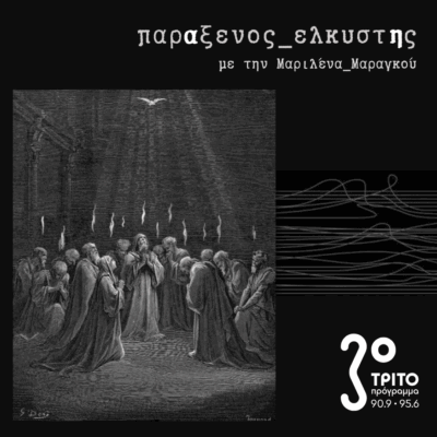 [ γλωσσολαλιά και Άγιο Πνεύμα: η φωνή ως ρήξη και παρουσία ] | 09.06.2025