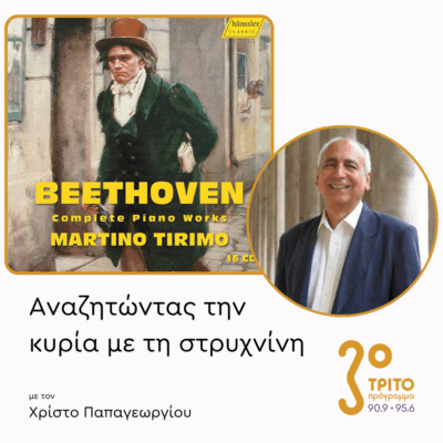 Ο Άγνωστος Πιανιστικός Μπετόβεν – Μέρος 1ο | 09.06.2025