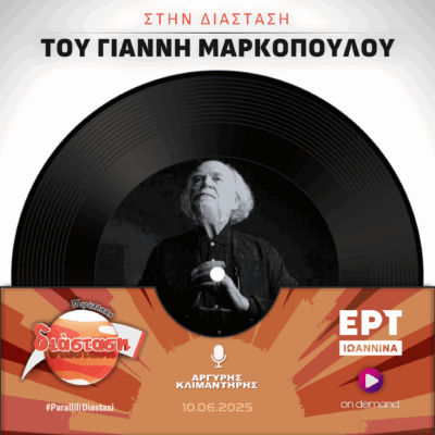Στην Διάσταση του Γιάννη Μαρκόπουλου | ΕΡΤ Ιωάννινα | 10.06.2025