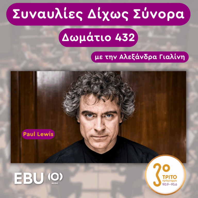 «Δωμάτιο 432» με την Αλεξάνδρα Γιαλίνη | Τρίτη 10 Ιουνίου 2025