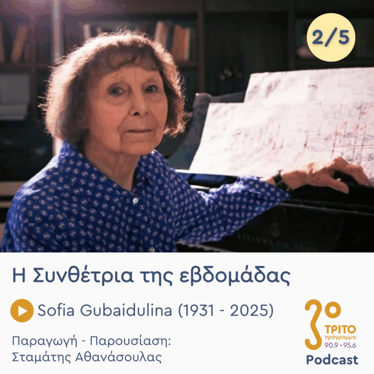 Sofia Gubaidulina (1931 – 2025) – Εκπομπή 2/5 | Τρίτη 10 Ιουνίου 2025