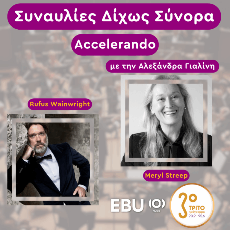“Accelerando” με την Αλεξάνδρα Γιαλίνη | Τετάρτη 11 Ιουνίου 2025