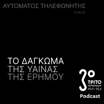«Αυτόματος Τηλεφωνητής» με τον Μενέλαο Καραμαγγιώλη | Παρασκευή 13 Ιουνίου 2025