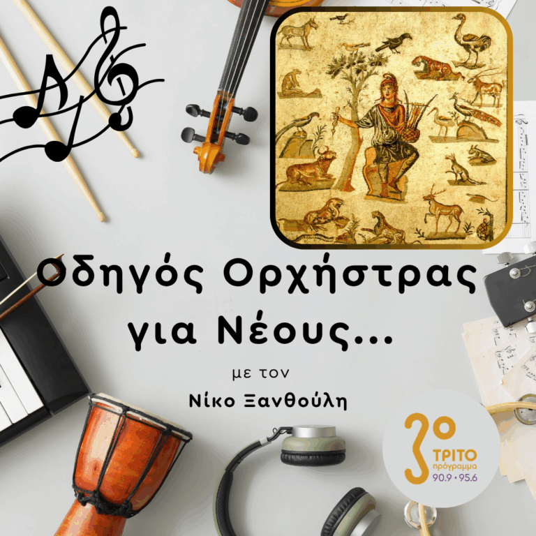 Ο Μύθος του Ορφέα στη Μουσική | Παρασκευή 06 Ιουνίου 2025
