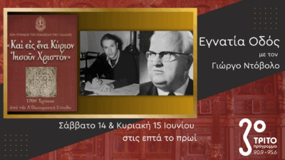 Ορατόρια της Πεντηκοστής & Η Εκδήλωση Μνήμης για την Α’ Οικουμενική Σύνοδο | Σάββατο 14 & Κυριακή 15 Ιουνίου 2025, στις επτά το πρωί