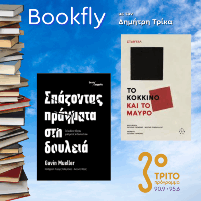 Γιώργος Καλαμπόκας, Σωτήρης Παρασχάς | 14.06.2025