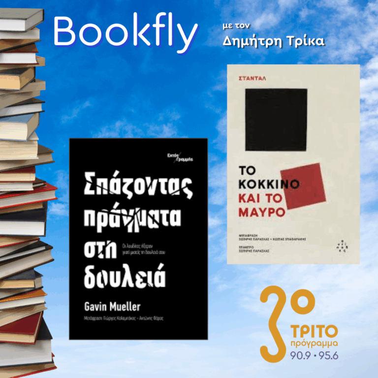 Γιώργος Καλαμπόκας, Σωτήρης Παρασχάς | 14.06.2025