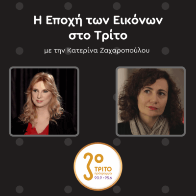 Η Εικαστικός Μάρω Μιχαλακάκου στο Τρίτο | Σάββατο 14.06.2025
