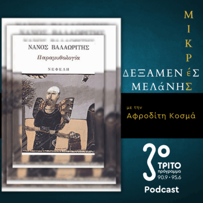 Νάνος Βαλαωρίτης: «Παραμυθολογία» | Σάββατο 14 Ιουνίου 2025