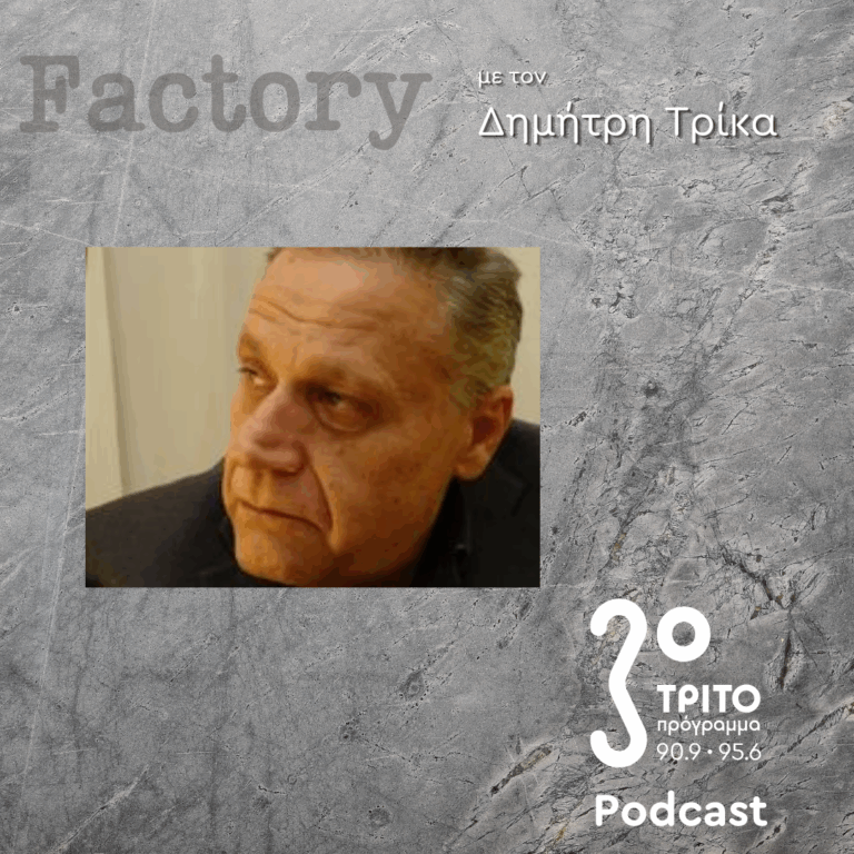 Θεσμοί – Εκπομπή 5η: Δημήτρης Καρύδας | 15.06.2025