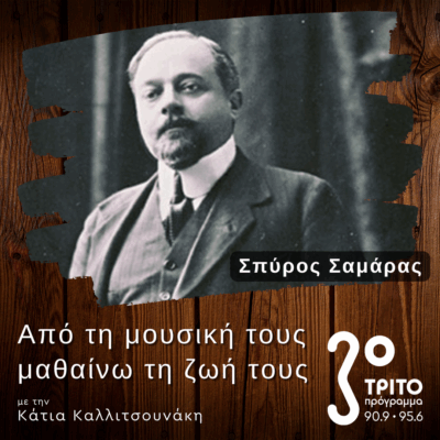 Η Όπερα “Τigra” του Σπύρου Σαμάρα | 15.06.2025