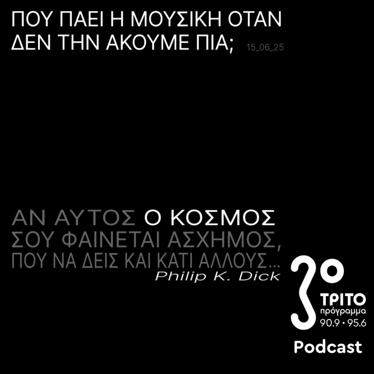 Πού πάει η Μουσική Όταν δεν την Ακούμε Πια; | Κυριακή 15 Ιουνίου 2025