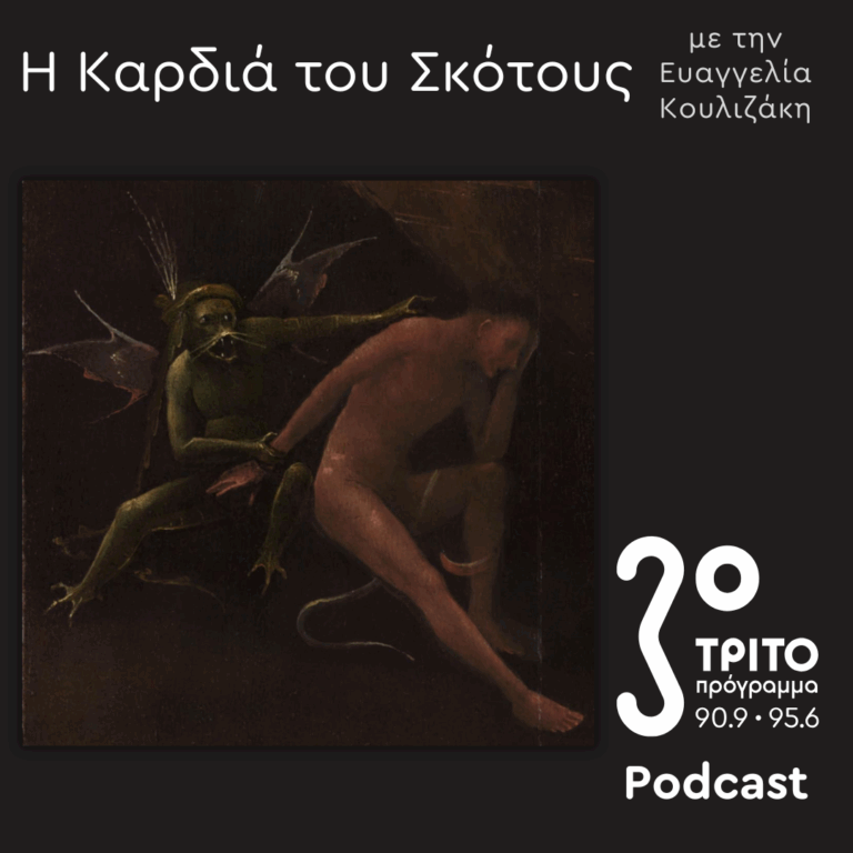 Μια Ιστορία του Διαβόλου [5] – Οι Αιματοβαμμένες Φυλλάδες | Κυριακή 15 Ιουνίου 2025
