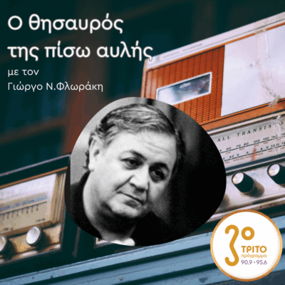 «Ο Θησαυρός της Πίσω Αυλής» με τον Γιώργο Ν. Φλωράκη | Κυριακή 15 Ιουνίου 2025