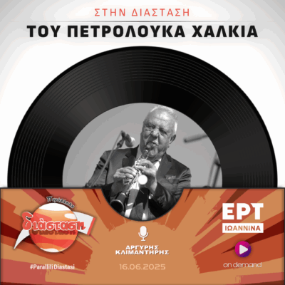 Στην Διάσταση του Πετρολούκα Χαλκιά | ΕΡΤ Ιωάννινα | 16.06.2025