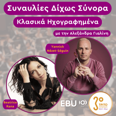 «Κλασικά Ηχογραφημένα» με την Αλεξάνδρα Γιαλίνη | Δευτέρα 16 Ιουνίου 2025