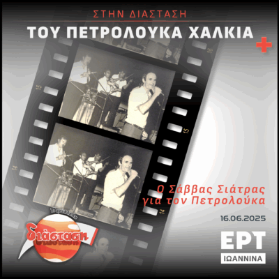 Ο Σάββας Σιάτρας για τον Πετρολούκα | ΕΡΤ Ιωάννινα | 16.06.2025