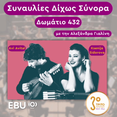 «Δωμάτιο 432» με την Αλεξάνδρα Γιαλίνη | Τρίτη 17 Ιουνίου 2025