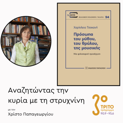 Χαρίκλεια Τσοκανή | 17.06.2025