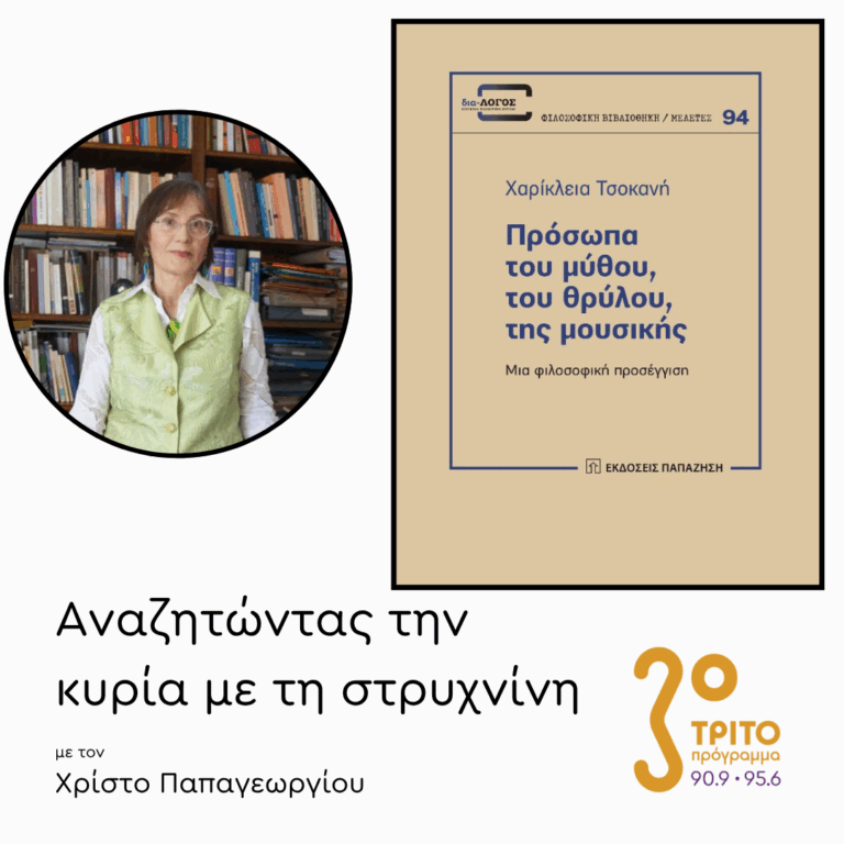 Χαρίκλεια Τσοκανή | 17.06.2025