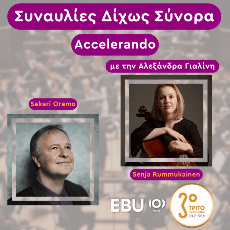 “Accelerando” με την Αλεξάνδρα Γιαλίνη | Τετάρτη 18 Ιουνίου 2025