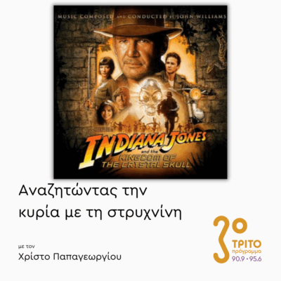 «Ο Ιντιάνα Τζόουνς και το Βασίλειο του Κρυστάλλινου Κρανίου» (2008) – Μέρος 1ο | 19.06.2025
