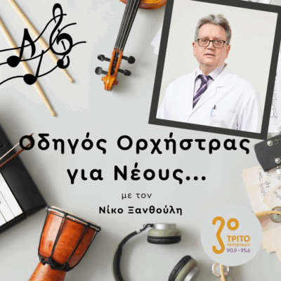 Θανάσης Δρίτσας | Πέμπτη 19 Ιουνίου 2025