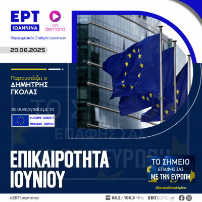 Επικαιρότητα Ιουνίου 2025 | ΕΡΤ Ιωάννινα | 20.06.2025