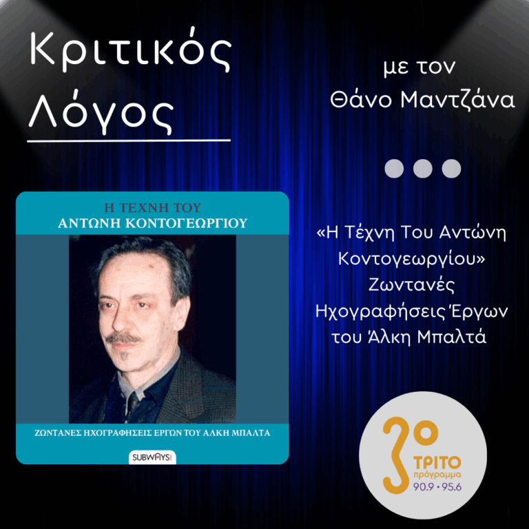 «Η Τέχνη Του Αντώνη Κοντογεωργίου» – Ζωντανές Ηχογραφήσεις Έργων του Άλκη Μπαλτά | Παρασκευή 20 Ιουνίου 2025