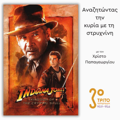 «Ο Ιντιάνα Τζόουνς και το Βασίλειο του Κρυστάλλινου Κρανίου» (2008) – Μέρος 2ο | 20.06.2025