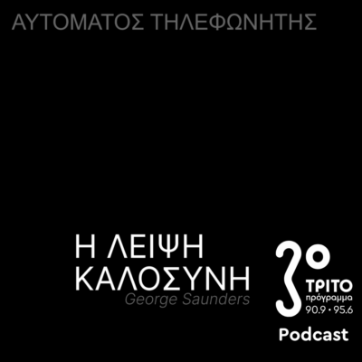 «Αυτόματος Τηλεφωνητής» με τον Μενέλαο Καραμαγγιώλη | Παρασκευή 20 Ιουνίου 2025