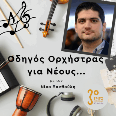 Πάνος Κοσμίδης | Παρασκευή 20 Ιουνίου 2025