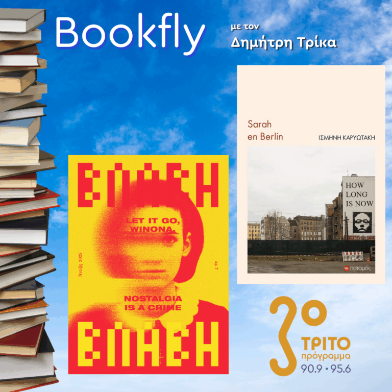 Ισμήνη Καρυωτάκη, Εύα Πλιάκου | 21.06.2025