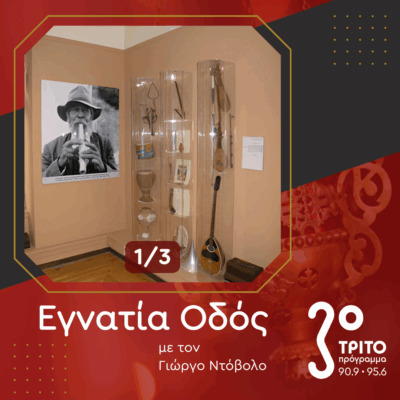 Το Κέντρον Ερεύνης της Ελληνικής Λαογραφίας και η Ιστορία του [1/3] | 21.06.2025