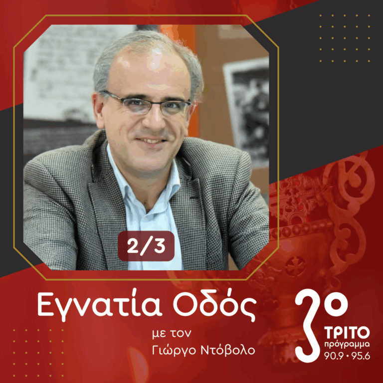 Η Συμβολή του Κέντρου Ερεύνης της Ελληνικής Λαογραφίας στη Διάσωση της Παραδοσιακής μας Μουσικής [2/3] | 22.06.2025