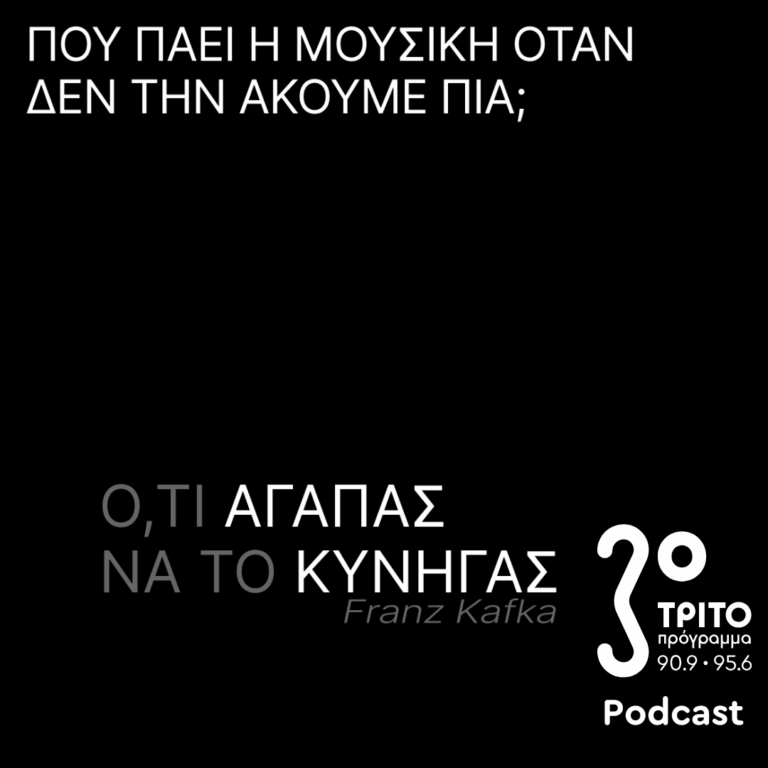 Πού πάει η Μουσική Όταν δεν την Ακούμε Πια; | Κυριακή 22 Ιουνίου 2025