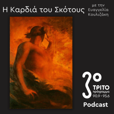 Μια Ιστορία του Διαβόλου [6] – Φιλοσοφικές & Λογοτεχνικές Θεωρήσεις | Κυριακή 22 Ιουνίου 2025