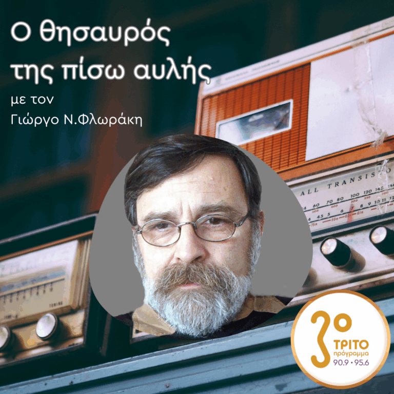 «Ο Θησαυρός της Πίσω Αυλής» με τον Γιώργο Ν. Φλωράκη | Κυριακή 22 Ιουνίου 2025