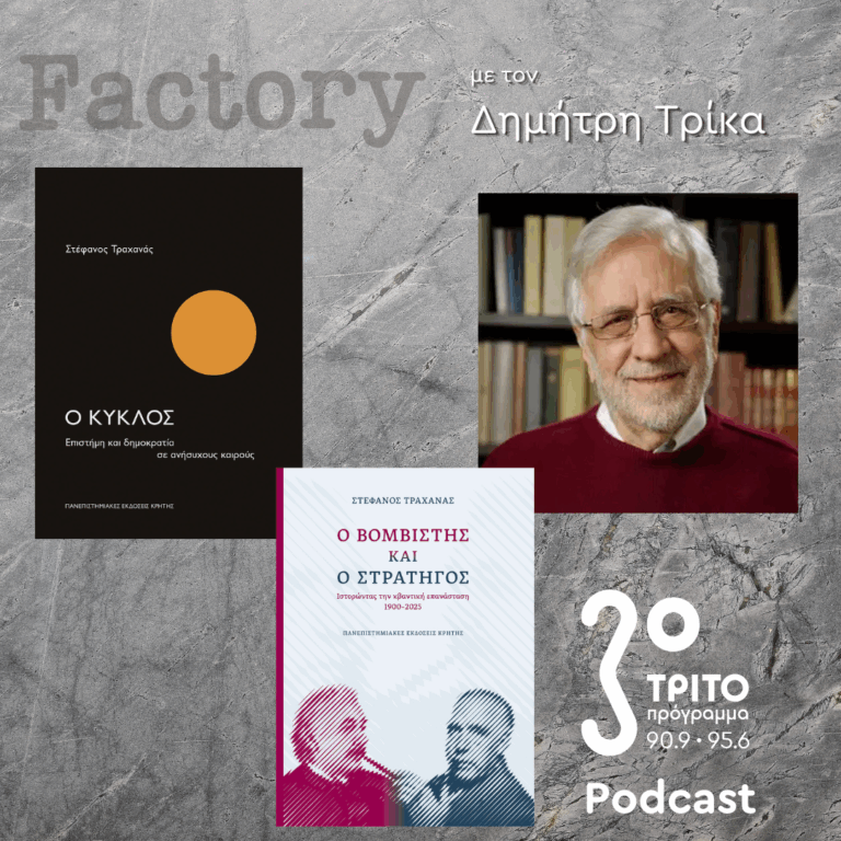 Θεσμοί – Εκπομπή 6η: Στέφανος Τραχανάς | 22.06.2025