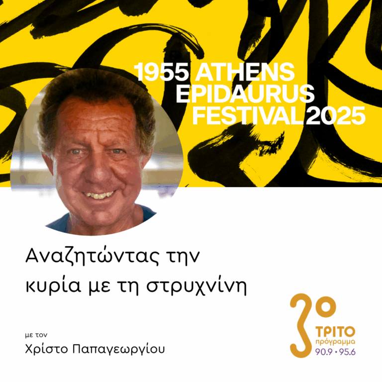 Κώστας Πηλαβάκης: H Κλασική Μουσική στο Φεστιβάλ Αθηνών Επιδαύρου | 23.06.2025