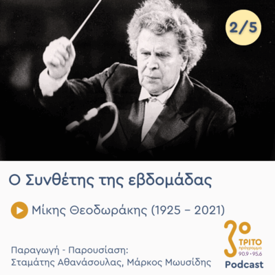 Μίκης Θεοδωράκης (1925 – 2021) – Εκπομπή 2/5 | Τρίτη 24 Ιουνίου 2025