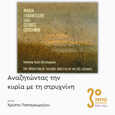 Η Φαραντούρη Τραγουδά Gershwin | 24.06.2025