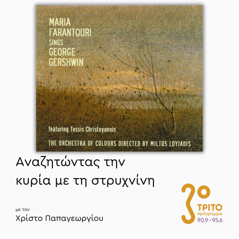Η Φαραντούρη Τραγουδά Gershwin | 24.06.2025